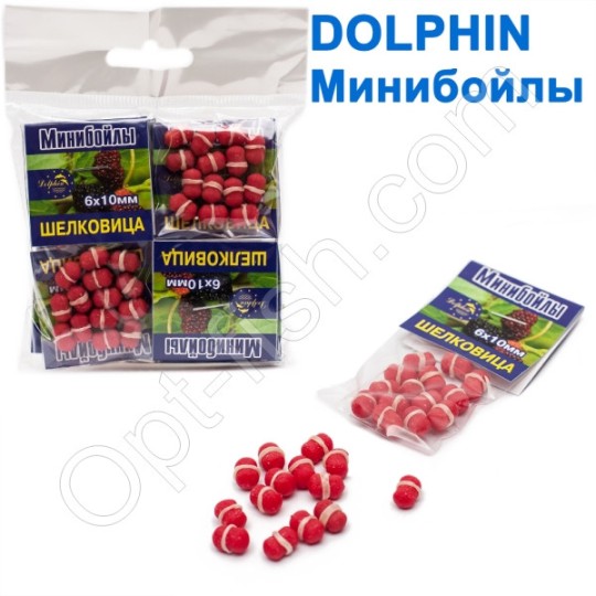 Мінібойли Dolphin 6х10 мм шовковиця (10шт) (34471) ПОШТУЧНО
