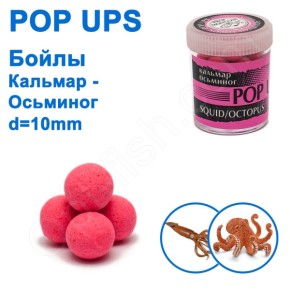 Бойли ПМ POP UPS (Кальмар-Восьминіг-Squid-Octopus) 10mm