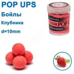 Бойли ПМ POP UPS (Полуниця-Strawberry) 10mm