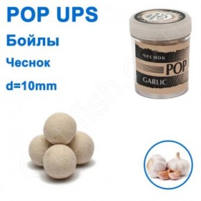 Бойли ПМ POP UPS (Часник-Garlic) 10mm