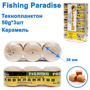 Технопланктон Fishing paradise 50g x 3шт (карамель)