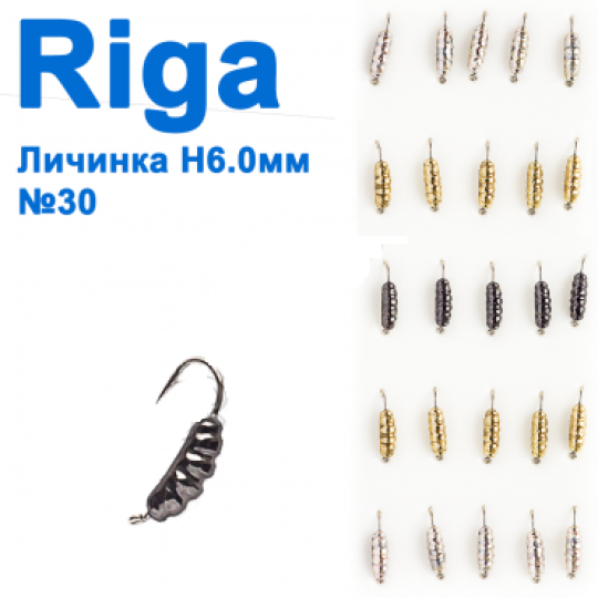 Блешня вольф. Riga 111015 личинка Н6.0мм (25шт) №30 (19103)