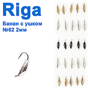 Блешня вольф. Riga 125020 банан з вушком №62 2мм (25шт) (19129)