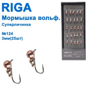 Блешня вольф. Riga 139030 суперличинка №124 3мм (25шт) (20802)