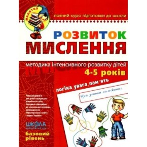 Книга Розвиток мислення. Базовий рівень. Малятко 4-6 років Юлія Волкова.; Василь Федієнко. (290477)