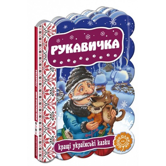 Книга Рукавичка. Кращі українські казки.