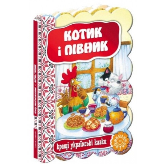 Книга Котик і півник. Кращі українські казки.