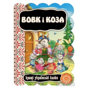 Книга Вовк і коза. Кращі українські казки.