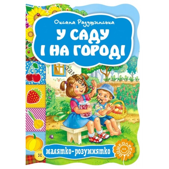 Книга У саду і на городі. Малятко-розумнятко. О. Радушинська.