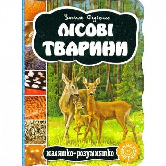 Книга Лісові тварини. Малятко-розумнятко. В. Федієнко.