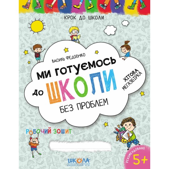 Книга Ми готуємось до школи.ХІТОВА МЕГАЗБІРКА КРОК ДО ШКОЛИ (4 - 6 років). В. Федієнко.