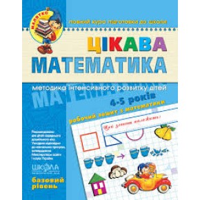 Книга Цікава математика. Базовий рівень. Малятко (4 - 6 років). Ю. Волкова, В. Скоромна, В. Федієнк