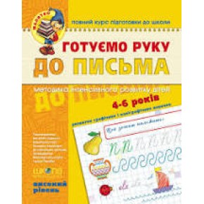 Книга Готуємо руку до письма. Високий рівень. Малятко (4 - 6 років). В. Федієнко.
