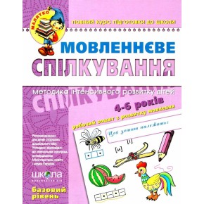 Книга Мовленеве спілкування. Високий рівень. Малятко (4 - 6 років). Т. Уварова, Ю. Волкова, В. Федіє