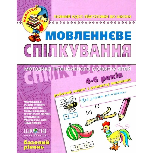 Книга Мовленеве спілкування. Високий рівень. Малятко (4 - 6 років). Т. Уварова, Ю. Волкова, В. Федіє