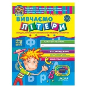 Книга Вивчаємо літери. Дивосвіт (від 5 років) В. Федієнко, Т. Уварова.