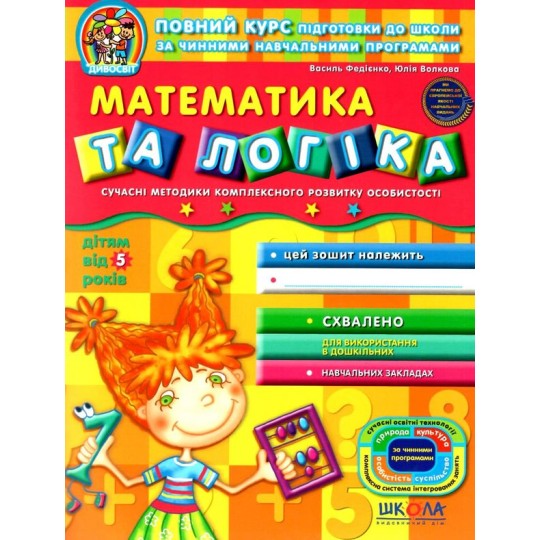 Книга Математика та логіка. Дивосвіт (від 5 років). В.Федієнко, Ю. Волкова.