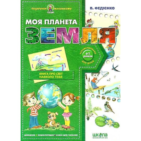 Книга Моя планета Земля. Подарунок маленькому генію. В. Федієнко.