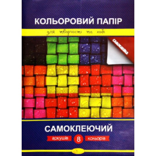 Папір кольоровий на самоклейці А4,8 арк. (УП-35)