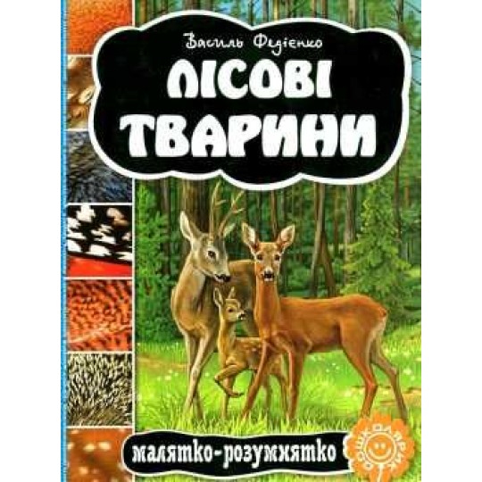 ЛІСОВІ ТВАРИНИ. КНИЖКА ІЗ ЗАГАДКОЮ. Василь Федієнко.