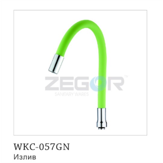 Гусак гибкий (зеленый) WKC-057GN
