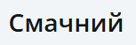 Смачный